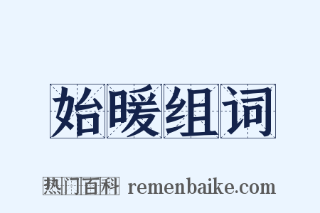 始暖组词是什么意思的图片